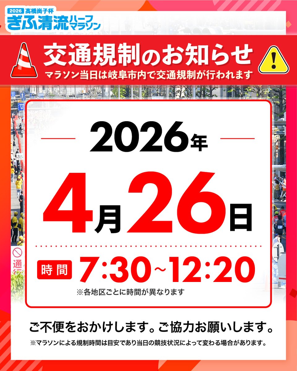 gifuseiryu2011's tweet photo. ⋱ お知らせ📣⋰
 交通規制に関するお知らせ
￣￣￣￣￣￣￣￣￣￣￣￣￣
4月26日（日）は岐阜市内で交通規制を実施します‼
ご不便をおかけしますが
交通規制にご協力をお願い申し上げます。

詳細はコチラから
https://t.co/Lh0RXa93l3

#ぎふ清流ハーフマラソン
#交通規制 https://t.co/iABrgET2TL