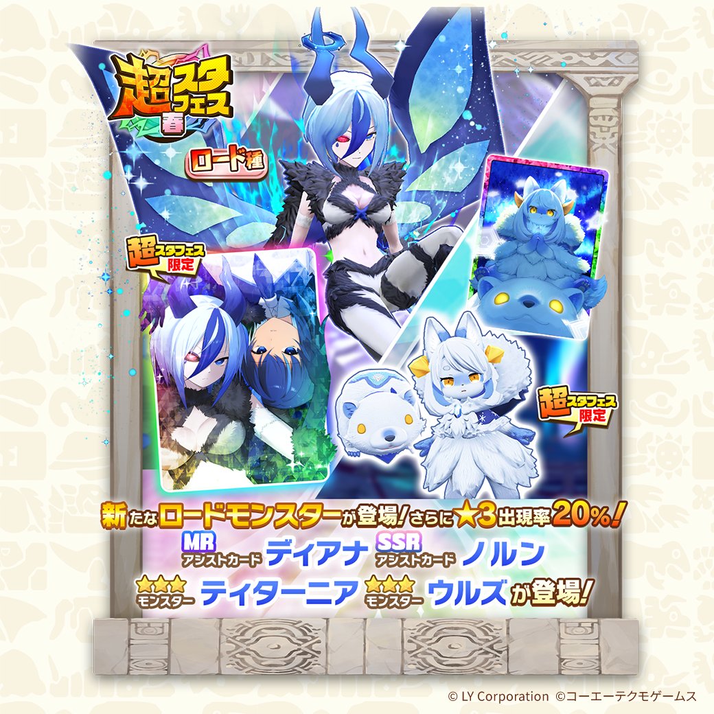 公式】LINE：モンスターファーム (@MonsterFarm_L) / Highlights / X