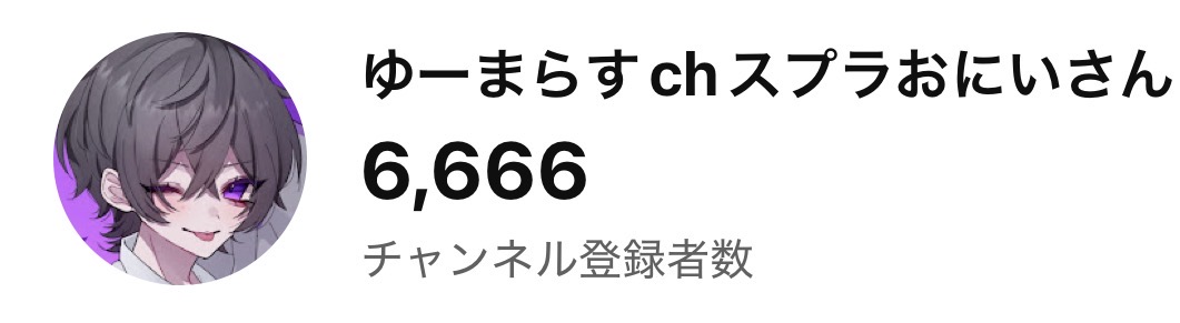 ゆーまらすchスプラおにいさん tweet media