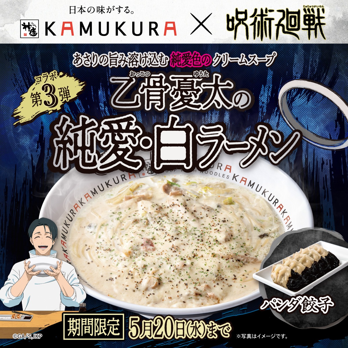 kamukura_PR's tweet photo. ＼期間限定！TVアニメ『呪術廻戦』コラボ！／
 呪術廻戦が神座にやってきた！チャーシューで完全再現した『宿儺の指チャーシュー 』をはじめ、TVアニメ第３期「死滅回游」に登場するキャラクターをモチーフにしたオリジナルメニュー、コラボグッズを限定販売！お店でお待ちしています！ 日本の味がする