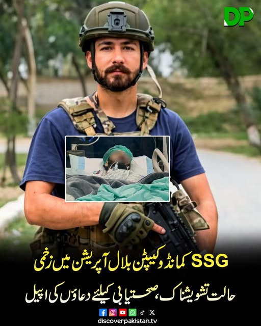 DiscoverpakTv's tweet image. خصوصی سروسز گروپ (ایس ایس جی) سے تعلق رکھنے والے کیپٹن بلال گزشتہ روز ایک آپریشن کے دوران شدید زخمی ہو گئے، جس کے بعد ان کی حالت تشویشناک بتائی جا رہی ہے۔
#DiscoverPakistan