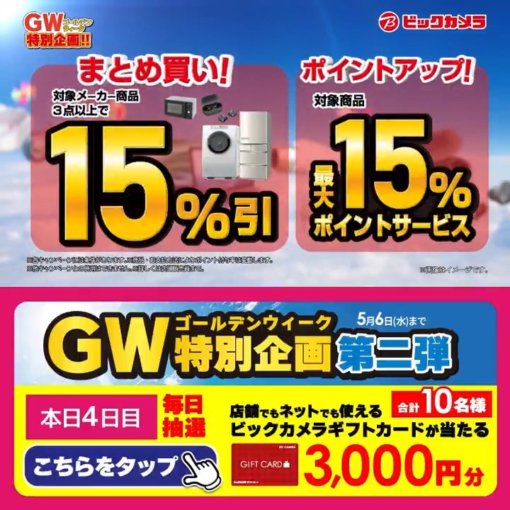 ゴールデンウィークはビックカメラへ！ GW特別企画 第二弾✨ \＼ 抽選 