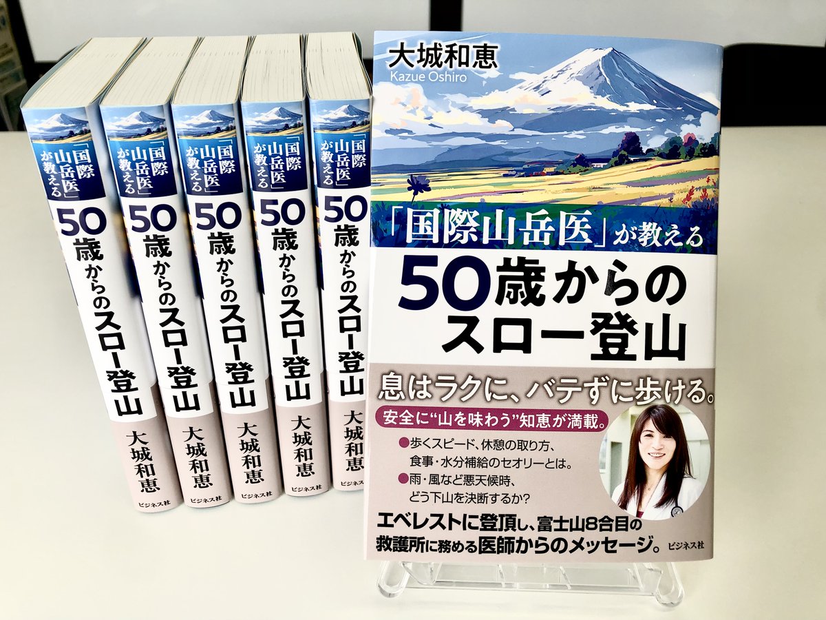 【これから発売する新刊】
『「国際山岳医」が教える 50歳からのスロー登山』（大城和恵・著）

エベレストに登頂し、富士山8合目の救護所に務める医師による安全に“山を味わう”知識が満載。頑張る登山ではなく、長く続けられる登山を目指す決定版

5/1刊行＊予約受付中
amazon.co.jp/dp/482842816X