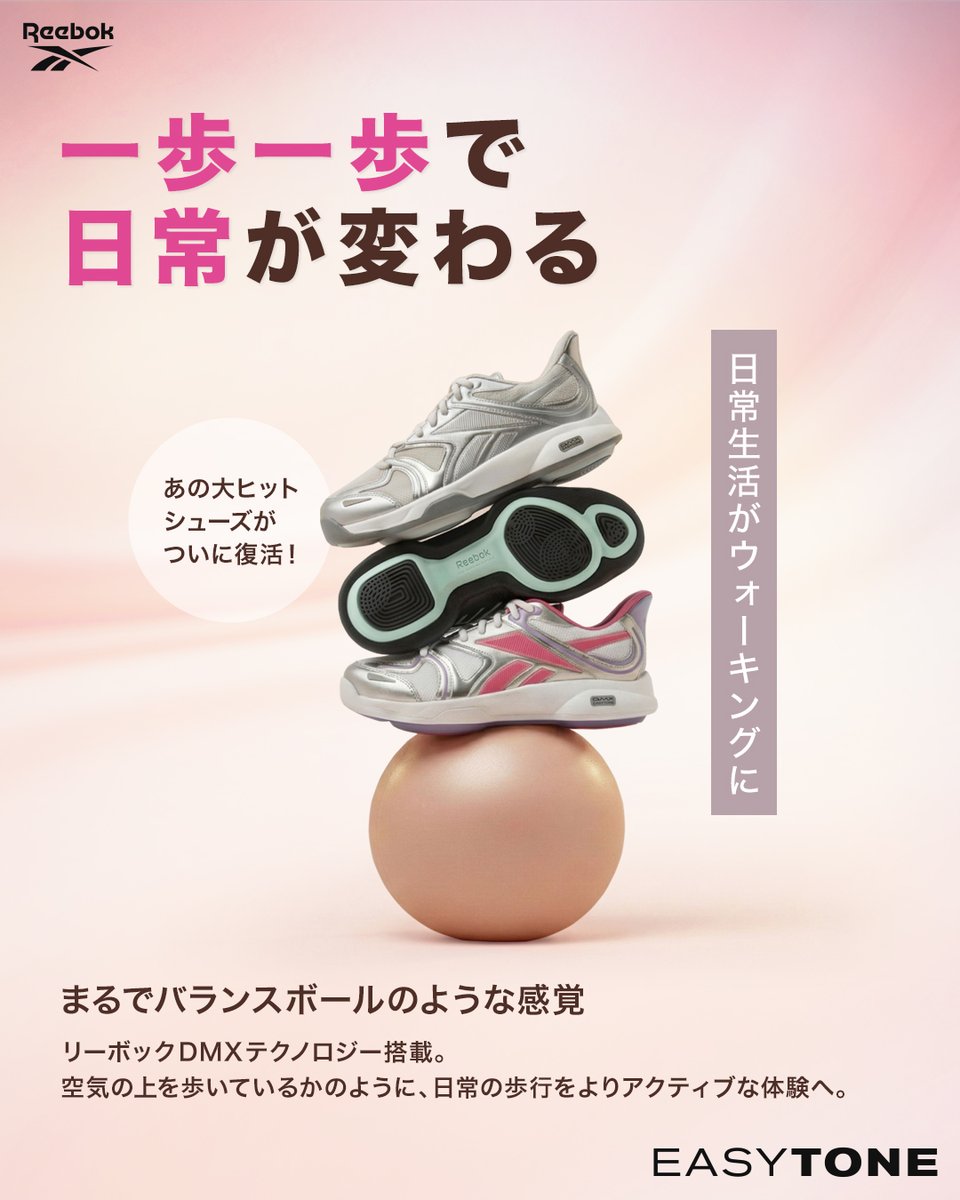 EASYTONE
一歩一歩で日常が変わる。

大ヒットしたあのウォーキングシューズが復刻！
Reebok DMXアウトソールとEVAミッドソールにより、クッション性と安定性を確保しながら、まるでバランスボールのような着用感を実現。

#Reebok #リーボック
#EASYTONE #イージートーン