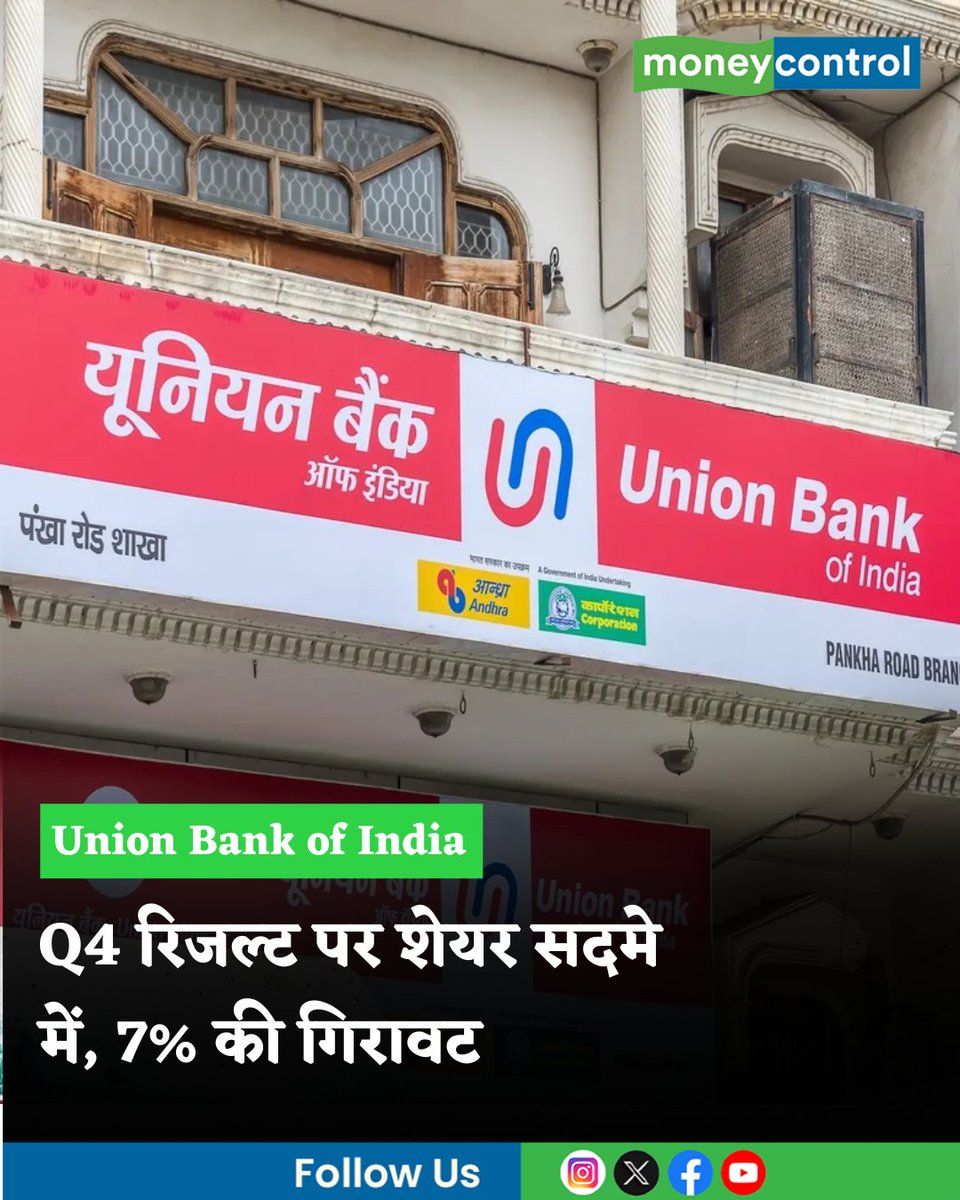 MoneycontrolH's tweet image. #MarketsWithMC | यूनियन बैंक ने मार्च तिमाही के नतीजे पेश किए तो शेयर झटके में 7% से अधिक टूट गए। जानिए बैंक के कारोबारी नतीजे में ऐसा क्या रहा जो शेयर सदमे में चले गए

hindi.moneycontrol.com/news/markets/u…

#unionbank #stockmarketnews #sharemarketindia #q4results #moneycontrol