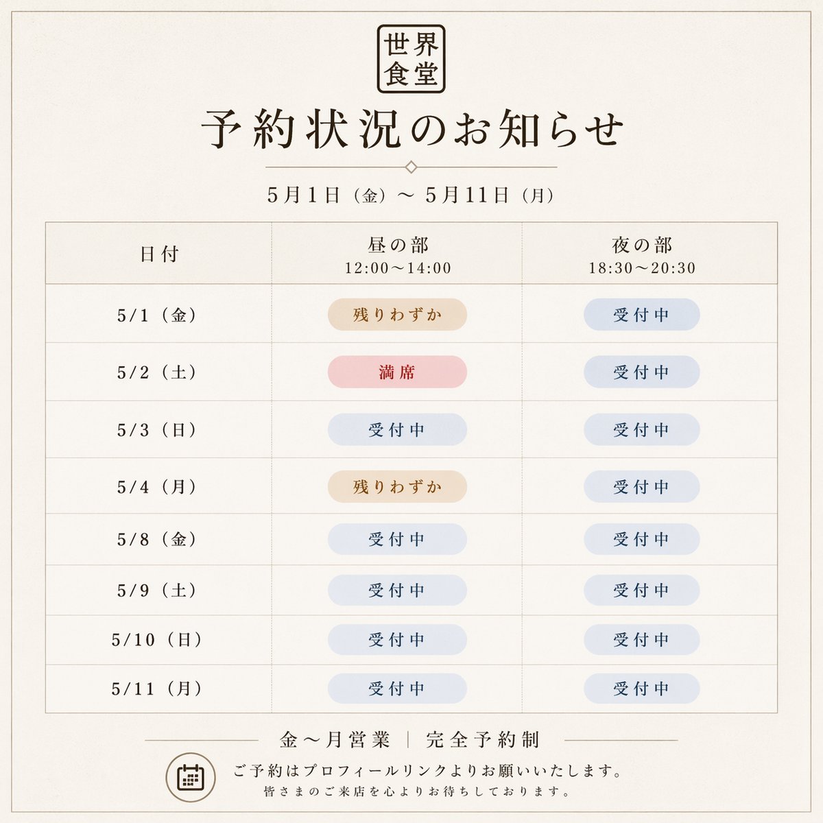 sekai_shokudou's tweet photo. 5月1日(金)〜5月11日(月)の予約状況を更新いたしました。
あわせて 5月8日(金)〜11日(月) のご予約受付も開始しております。
ゴールデンウィーク期間、そしてその次の週末も。
盛岡で、世界を味わうひとときをぜひお楽しみください。

ご予約はこちら
https://t.co/ZDx9IcYXES
#世界食堂 #盛岡グルメ https://t.co/ERCMVMT4V1