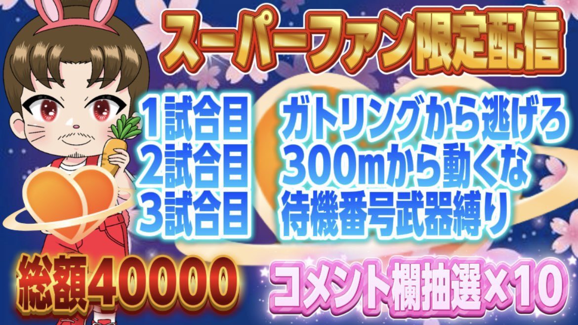 
TikTokスパファン配信

総額40000円で行ってますが

スパファン会員が値上げと共に減った為

限定配信の賞金はこのまま維持で6月から

B配信とgirls配信のスパファン抽選は廃止します