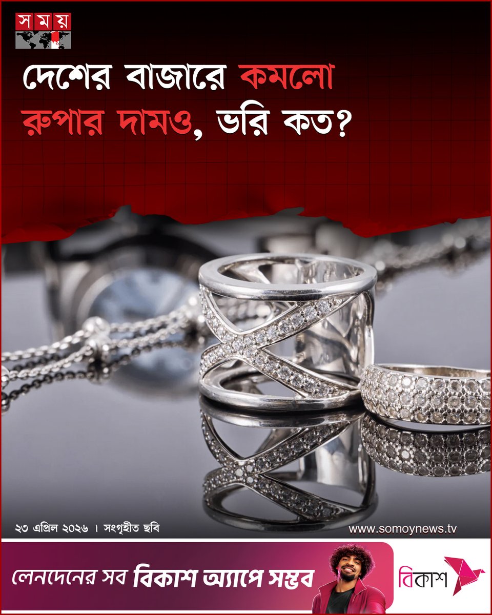 somoytv's tweet image. স্বর্ণের সঙ্গে দেশের বাজারে কমানো হয়েছে রুপার দামও। এবার ভরিতে ...

#NewsUpdate #news #nationalnews #somoytv

বিস্তারিত:
somoynews.tv/news/2026-04-2…