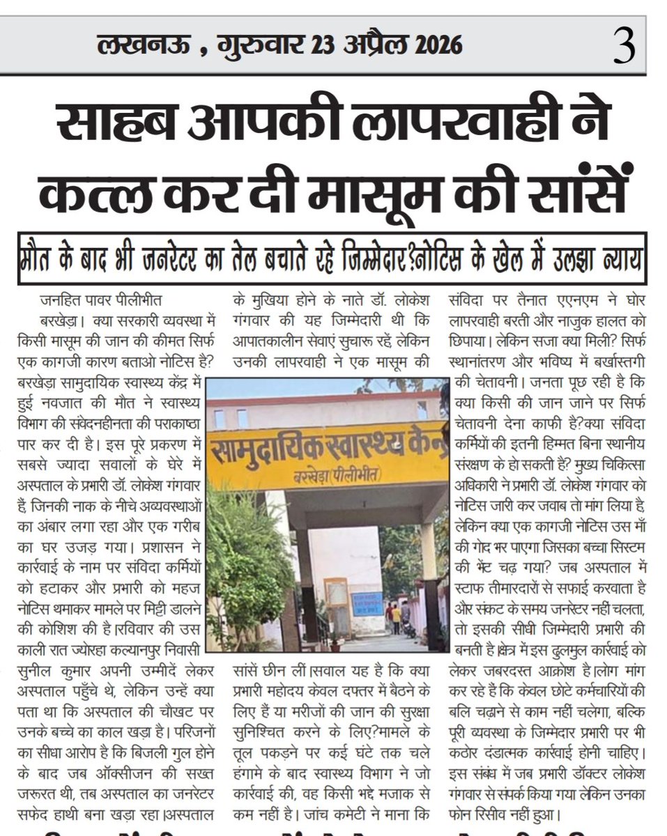 साहब, बरखेड़ा CHC में नवजात की मौत ने सिस्टम की संवेदनहीनता उजागर कर दी। बिजली गुल होने पर ऑक्सीजन के लिए जूझते बच्चे के बीच जनरेटर बंद पड़ा रहा, आखिर जिम्मेदार कौन? केवल संविदा कर्मियों पर कार्रवाई और प्रभारी को नोटिस देकर क्या न्याय होगा? एक माँ की गोद उजड़ गई है।

<a href="/UPGovt/">Government of UP</a>