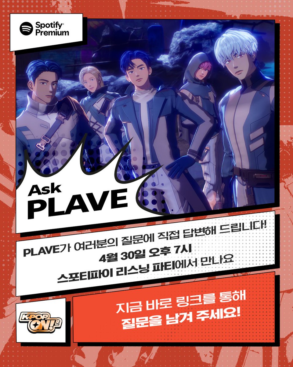 아카펠라 그룹(?) PLAVE의 리스닝 파티...
아무래도 좋을 수밖에 없겠지…

🎙party.spotify.com/event/7zYvmE5I… 
📅 4/30(목) 오후 7시 KST

아래 링크를 통해 질문을 남기고 스포티파이 리스닝 파티에서 PLAVE의 답변을 들어 보세요!

📋 forms.gle/XJAyXPmLXD3fYZ… 
📅 4/24(금) 오후 12시 KST 제출 마감