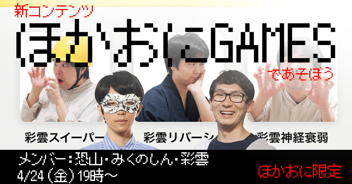ほかおに限定】 本日！19時！より！ 「ほかおにGAMES」を、みくの