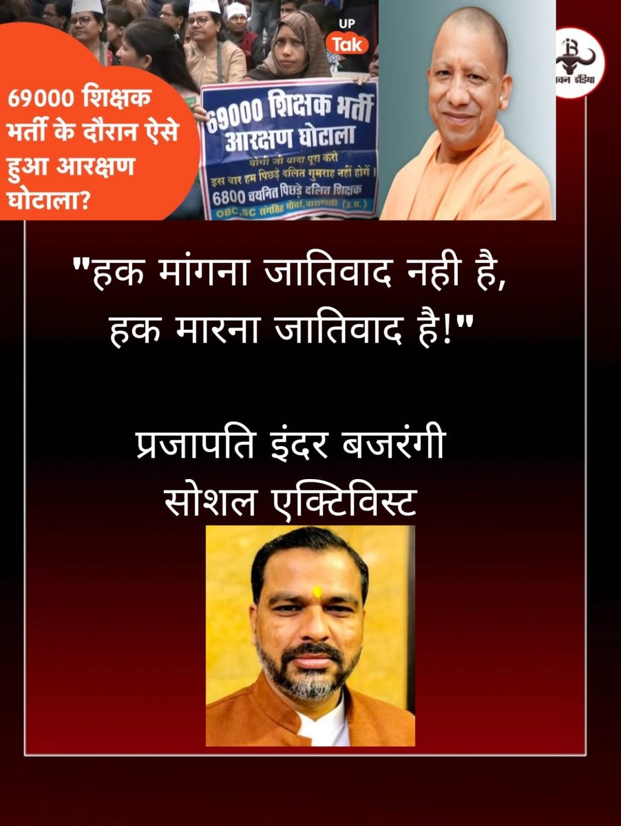 अपना हक़ मांगना जातिवाद नहीं है।
दूसरों का हक़ मारकर अपनो को देना जातिवाद है।
#69000_शिक्षक_भर्ती_आरक्षण_घोटाला #69000_शिक्षक_भर्ती_आरक्षण_घोटाला