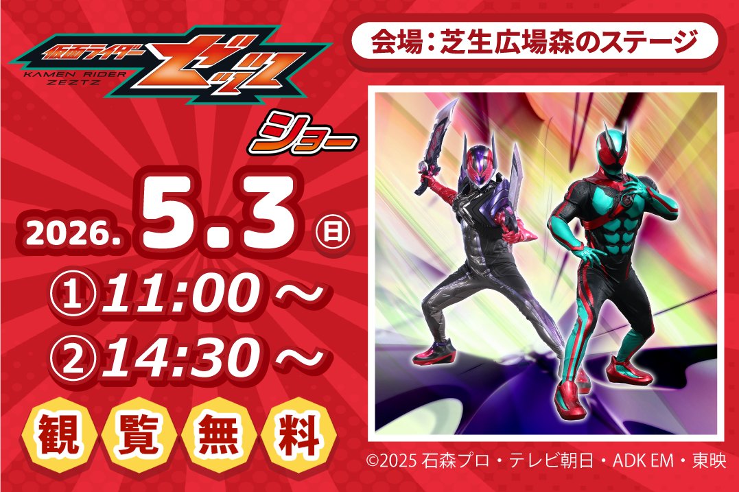 【ステージショーのご案内】
5/3(日祝)『仮面ライダーゼッツ ショー』
1回目11：00～/2回目14：30～
大人気のキャラクターにみんなも会いに来てね☺
詳しくはこちらをご覧ください😊
musashinomura.co.jp/stage-shows/20…
※雨天時はファミリー館内大広間ステージでの開催です