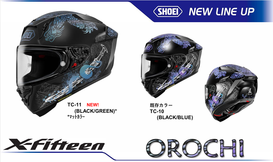 新色追加情報 SHOEIヘルメットより ≪X-Fifteen OROCHIシリーズ≫ に