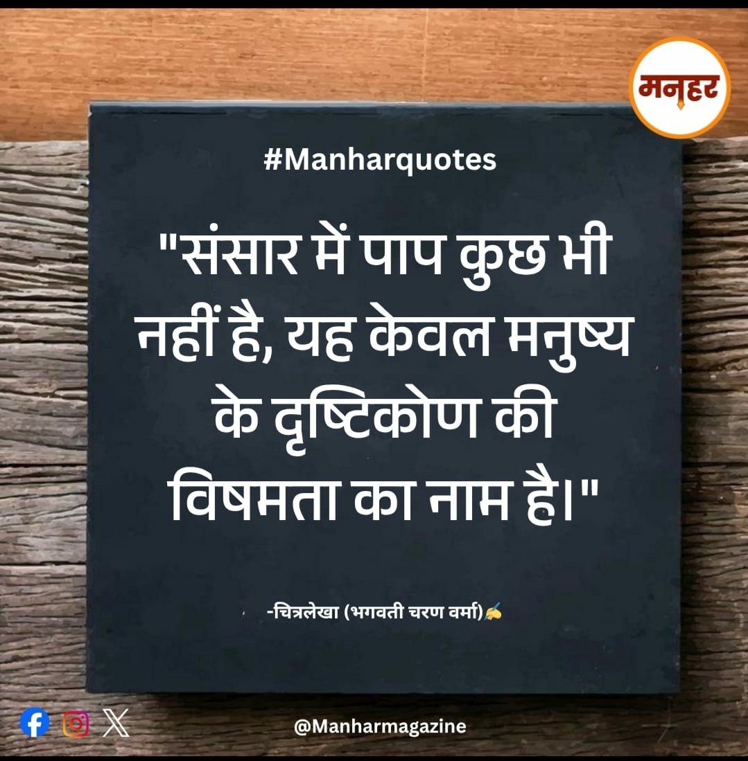 Dharmendrad101's tweet image. आज का सुविचार

 "संसार में पाप कुछ भी नहीं है, यह केवल मनुष्य के दृष्टिकोण की विषमता का नाम है।"
 
–चित्रलेखा (भगवती चरण वर्मा)✍️

#quotes
#manhar
#manharquotes
#morningmotivation
@ManharMagazine