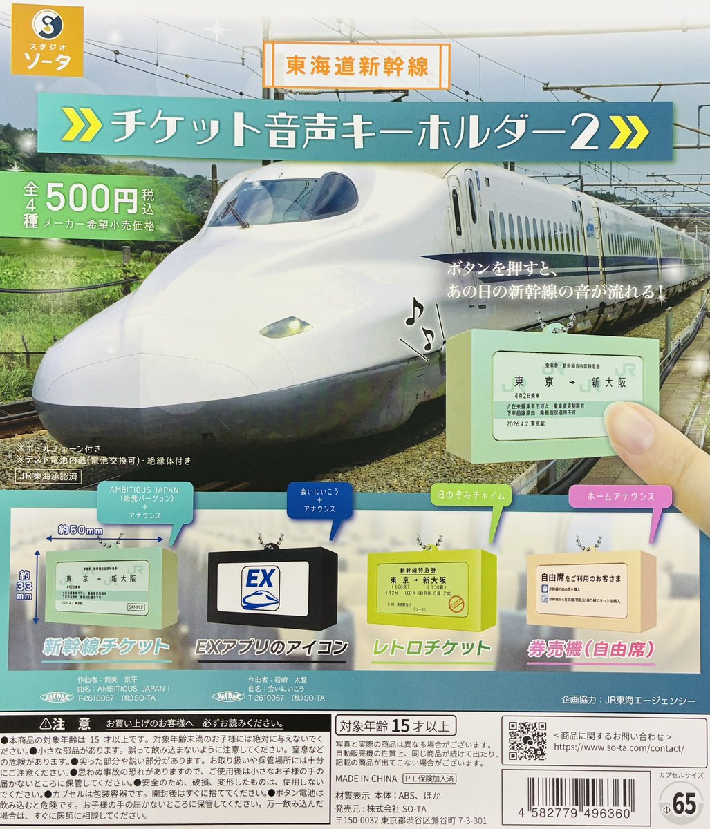 新幹線チケット 新商品入荷情報】 ・東海道新幹線 チケット音声キーホルダー2（500円