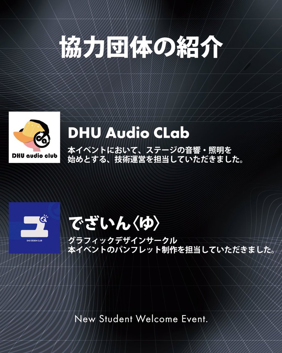 dhu_event's tweet photo. 【📢新入生歓迎会からのお知らせ📢】  駿河台ホールの技術運営を「DHU Audio CLab」さん🎧 パンフレットの制作を「でざいん〈ゆ〉」さん🧿 に担当していただきました‼️  ぜひ出展している両団体のブースにも足を運んでみてください👀

#DHU新歓2026 #dhu https://t.co/TKb9cfRnx1