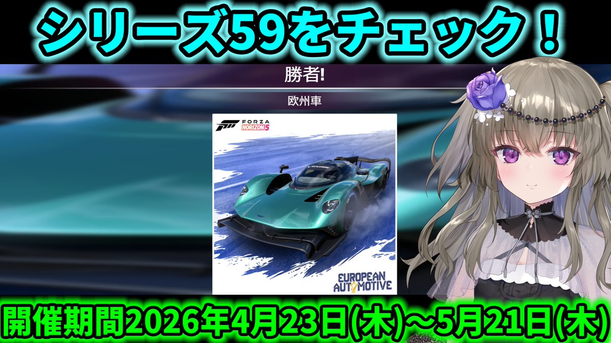 シリーズ59「欧州車」をチェック！【Forza Horizon 5】
を投稿しました。
YouTube：youtu.be/MGTwCmrjOdY