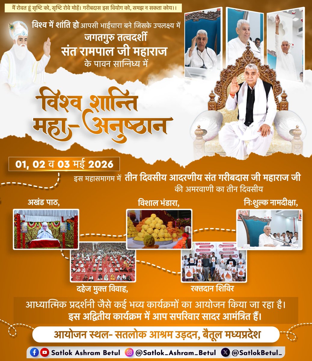 विश्व शांति महा-अनुष्ठान में आप सभी सतलोक आश्रम उड़दन बैतूल (मध्यप्रदेश ) में सादर आमंत्रित है।