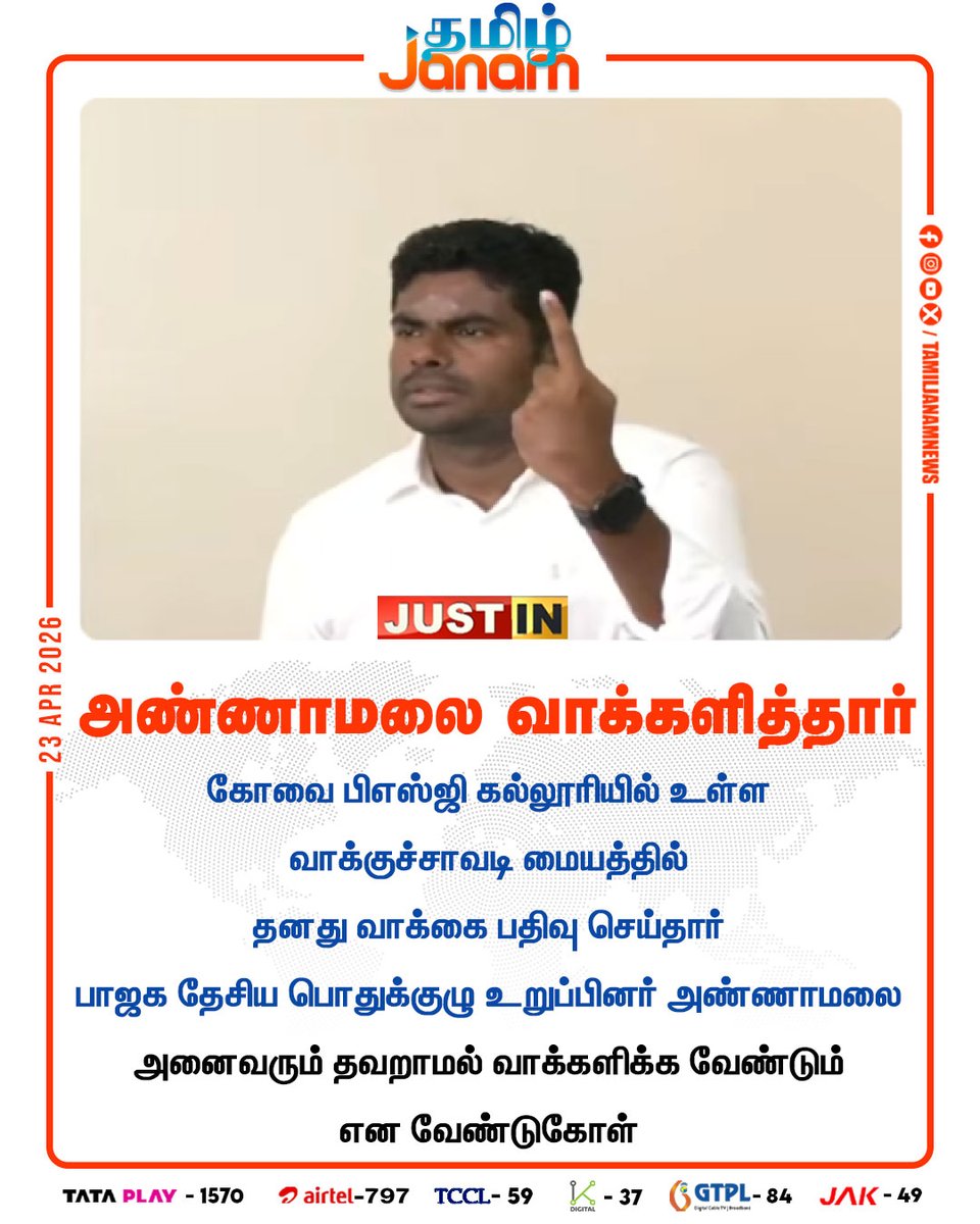 TamilJanamNews's tweet image. அண்ணாமலை வாக்களித்தார் 

#tnelection #electionday #annamalai #bjp #voting #coimbatore #tamiljanam #newsupdates