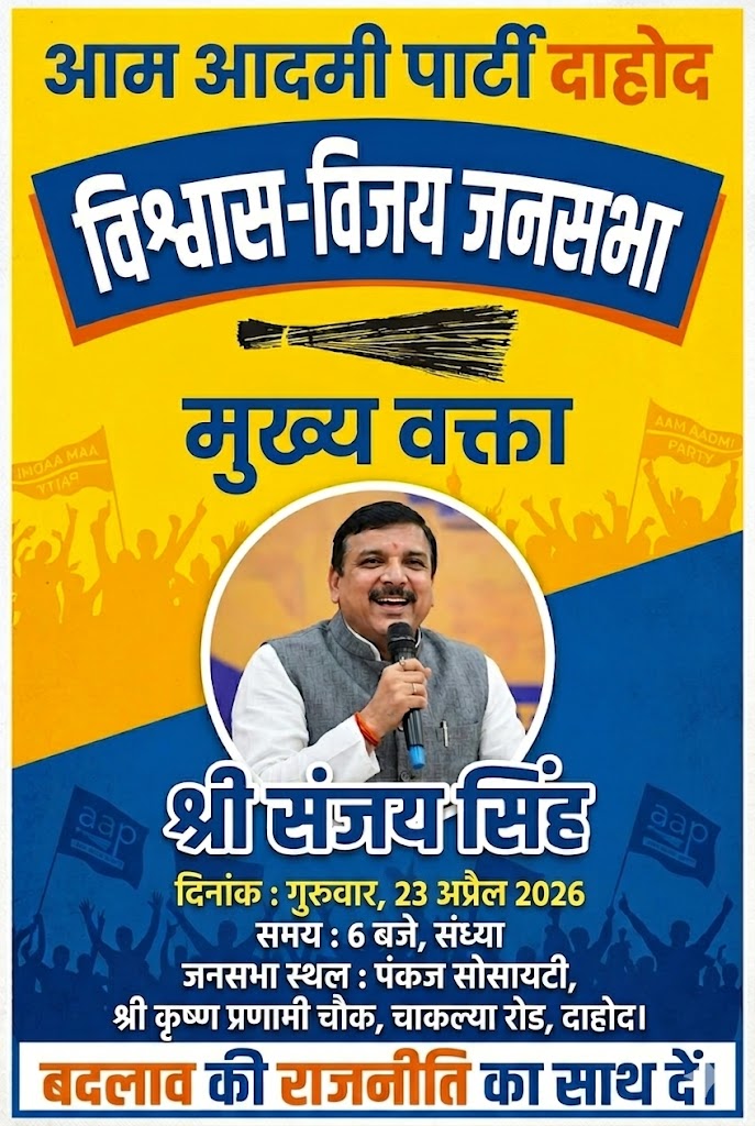 गुजरात:दाहोद पधार रहे हैं, प्रखर वक्ता और जन-जन की आवाज़...
माननीय श्री संजय सिंह जी (राज्यसभा सांसद, आम आदमी पार्टी)

आइए,एक ऐसी राजनीति का हिस्सा बनें जो ईमानदारी, मानवता और राष्ट्रभक्ति की नींव पर टिकी है।

📅 दिनांक:गुरुवार, 23 अप्रैल 2026
⏰ समय :शाम 6:00 बजे
<a href="/SanjayAzadSln/">Sanjay Singh AAP</a>