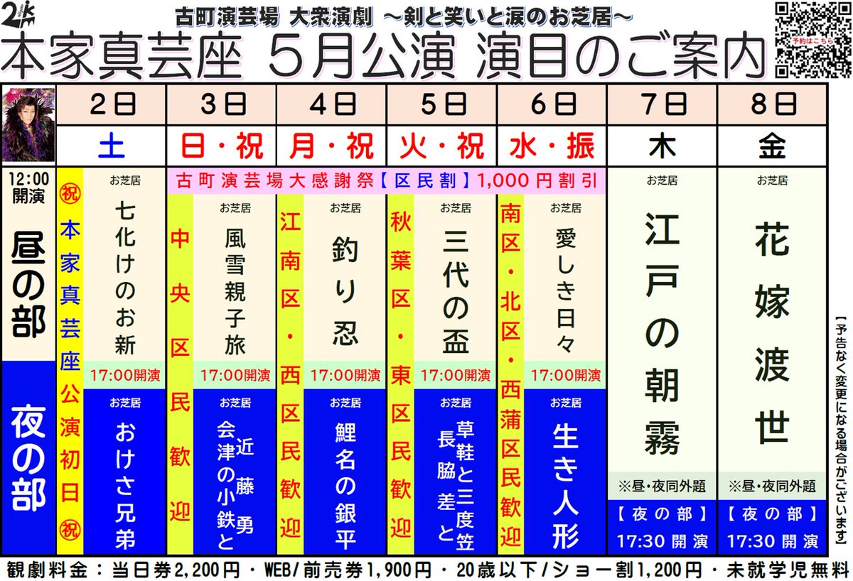 furumachi_engei's tweet photo. 🌸#本家真芸座 ５月公演🌸
5/２(土)㊗公演初日㊗～８(金)までの
お外題になります✨
皆様のご予約・ご来場お待ちしております🌺

🔶公演時間
昼の部 12:00開演
平日夜の部 17:30開演
土日祝夜の部 17:00開演

🔶料金
当日2,200円・U20以下1,200円

🔶予約
https://t.co/sOYzisDFzO
#古町演芸場 https://t.co/QgTiDg8iBP