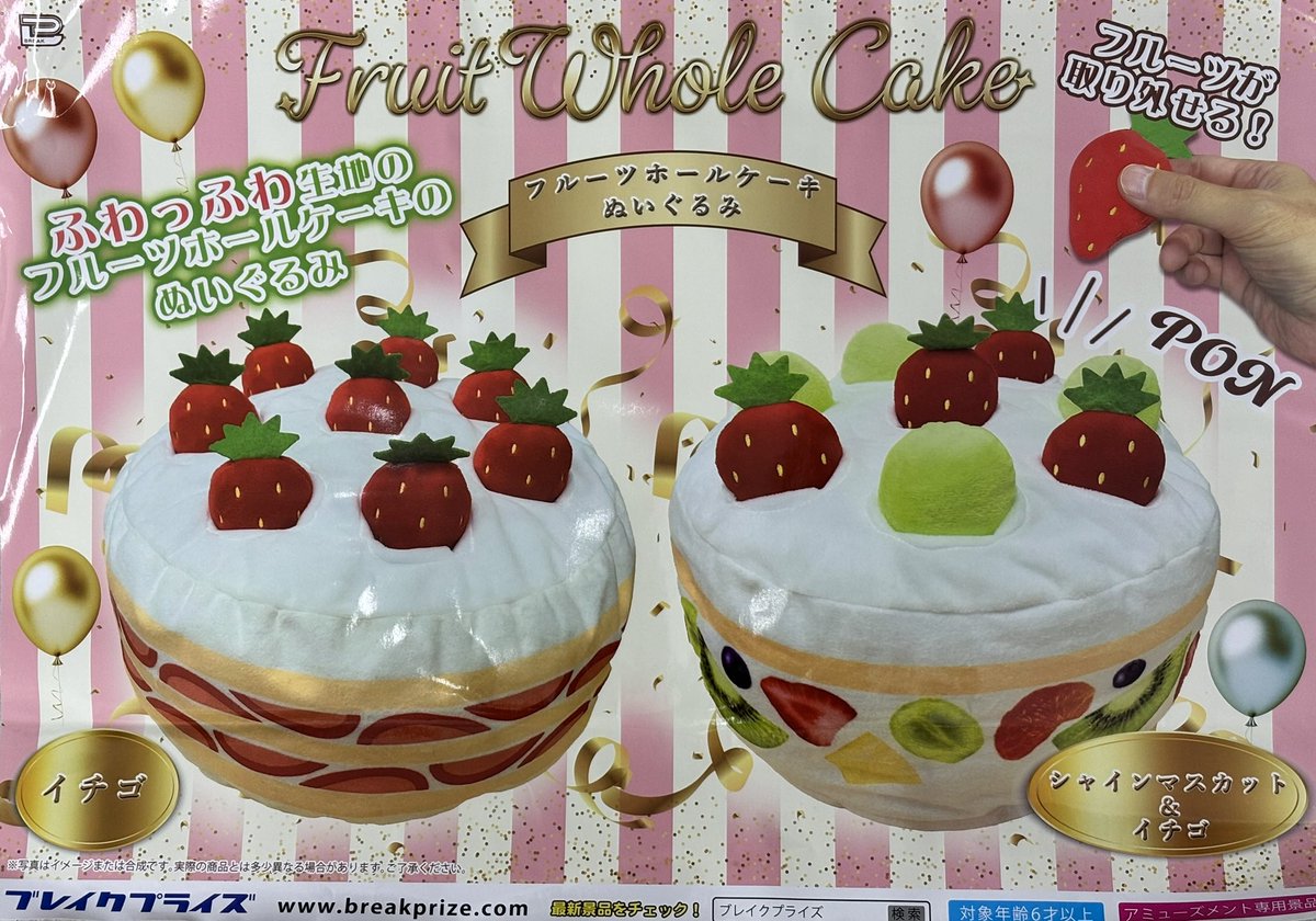 🎂景品入荷しましたー！🎂 #フルーツホールケーキ #ぬいぐるみ