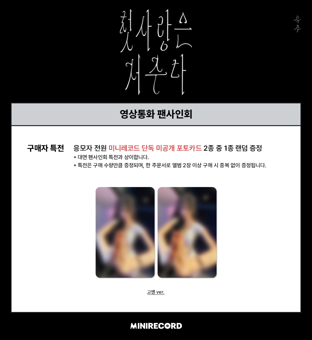 [📢]
#유주 #YUJU
Special Single '첫사랑은 저주다' (Platform Ver.)
˖˚ ͙꒰ა 발매기념 FAN SIGN EVENT 오늘 마감 ໒꒱ ͙˚˖

‼️응모 마감 D-day‼️

📌일시: 5/01(금) 20:00~ (KST)
🗓️응모: ~4/23(목) 23:59까지 (KST) (결제완료기준)

🎁응모자 특전
미공개 포토카드 2종 중 1종 랜덤 (소원 ver. /