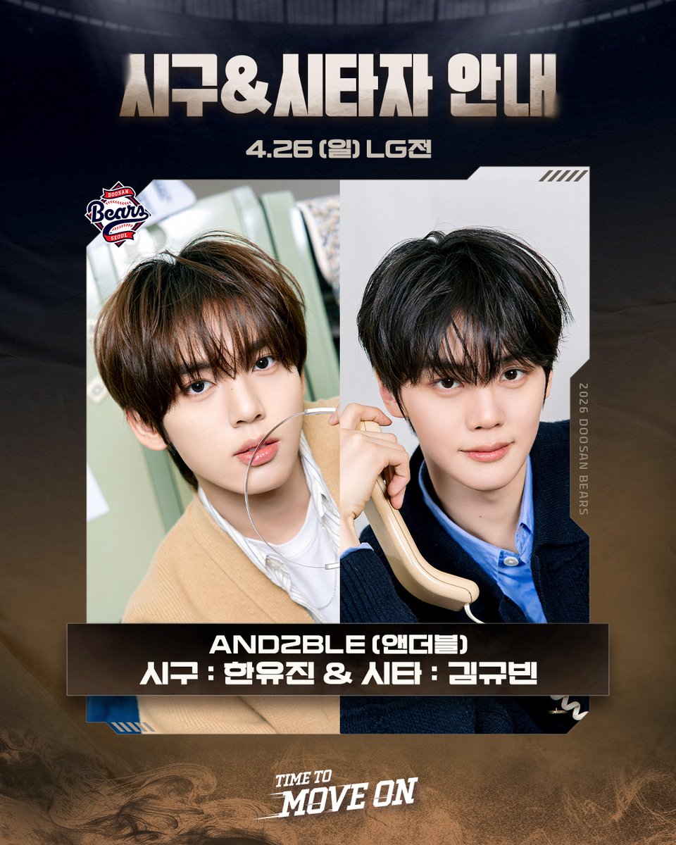 ⚾2026 두산베어스⚾
🌟시구자&amp;시타자 안내🌟

2026.04.26(일) vs LG전

시구자&amp;시타자 "가수 AND2BLE"🎈

시구자 : 한유진
시타자 : 김규빈

#두산베어스 #시구자 #앤더블 #한유진 #김규빈