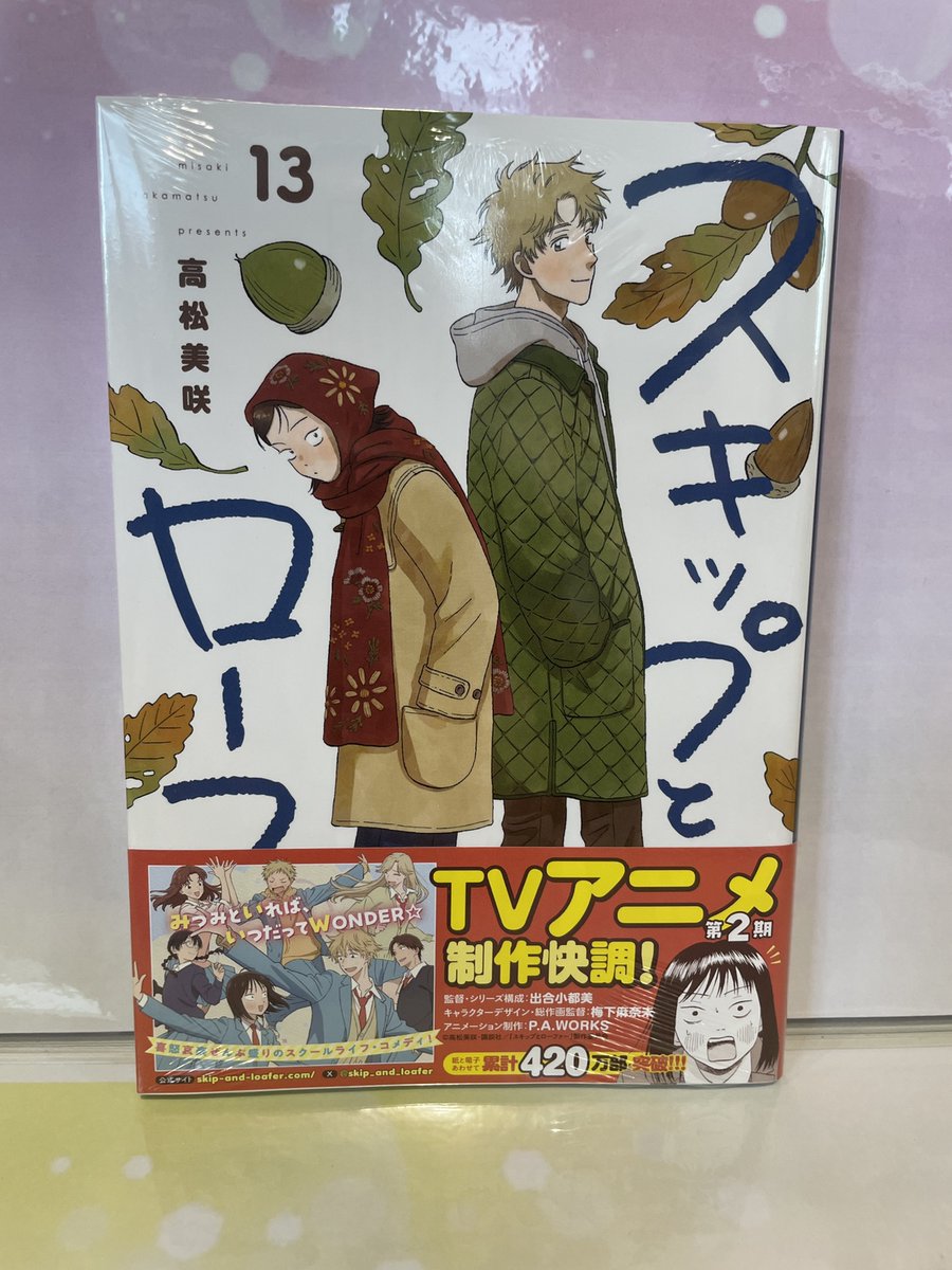 入荷情報】 『スキップとローファー』 13巻 入荷してます