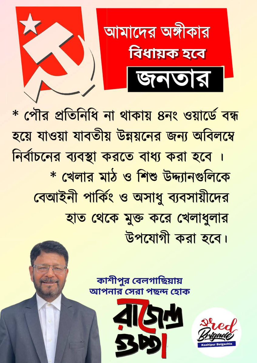 আমাদের অঙ্গীকার 
বিধায়ক হবে জনতার 

পর্ব  ১২-১৩
#CPIM
