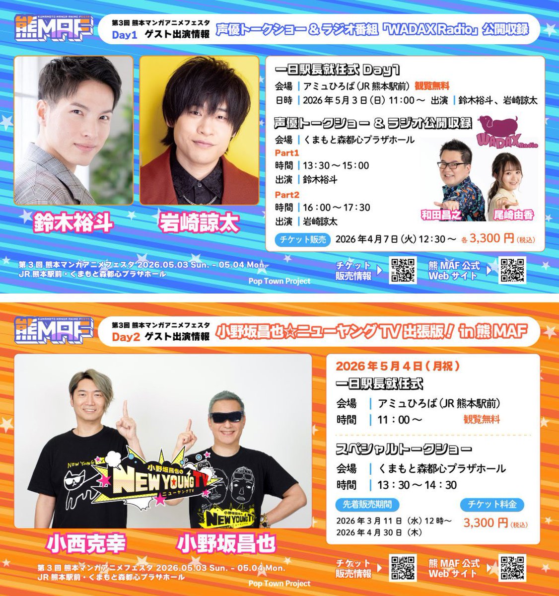 第3回熊本マンガアニメフェスタ
✨ゲスト出演情報✨

DAY1…5月3日(日)
声優トークショー&amp;ラジオ公開収録
鈴木裕斗さん、岩崎諒太さんが出演🎉
ラジオ番組『和田昌之と尾崎由香と世界のWADAX Radio』の公開収録も🎙

DAY2… 5月4日(月祝)
小野坂昌也☆ニューヤングTV 出張版!