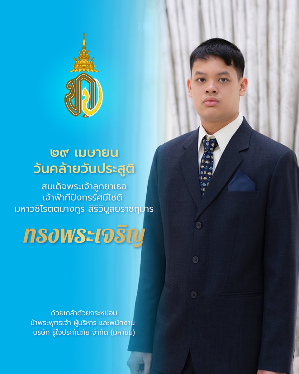 roojai's tweet photo. 29 เมษายน วันคล้ายวันประสูติ
สมเด็จพระเจ้าลูกยาเธอ เจ้าฟ้าทีปังกรรัศมีโชติ
มหาวชิโรตตมางกูร สิริวิบูลยราชกุมาร

"ทรงพระเจริญ"

ด้วยเกล้าด้วยกระหม่อม
ข้าพระพุทธเจ้า ผู้บริหาร และพนักงาน
บริษัท รู้ใจประกันภัย จำกัด (มหาชน) https://t.co/WZAnUjYbwF