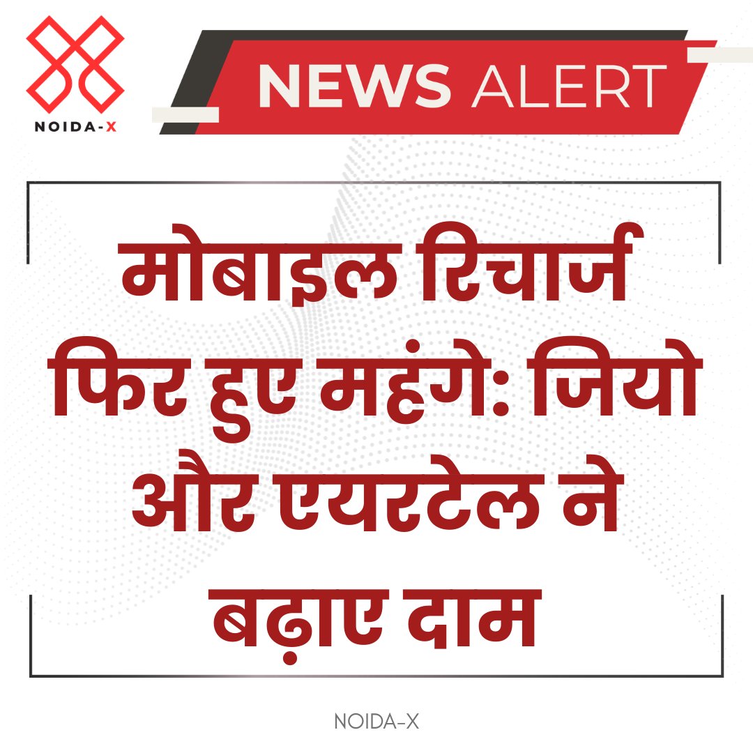 NodiaxMedia's tweet image. मोबाइल रिचार्ज फिर हुए महंगे: जियो और एयरटेल ने बढ़ाए दाम

#MobileRecharge
#TelecomNews
#BreakingNews
#DigitalIndia