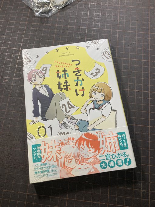 つきかけ姉妹が届いた!
羨望と嫉妬にまみれながら熟読します‼️ 