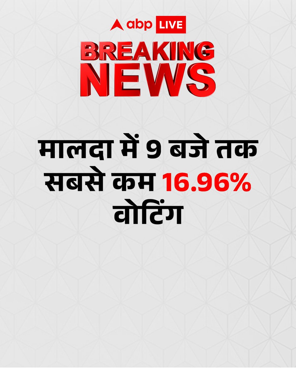 ABPNews's tweet image. पश्चिम बंगाल में पहले चरण की 152 सीटों पर मतदान हो रहा है. मालदा में 9 बजे तक सबसे कम 16.96% वोटिंग हुई है.

#WestBengal #AssemblyElection2026 #Voting #Malda #ElectionsWithABP