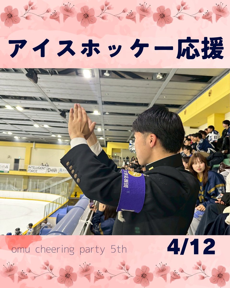 omucheering's tweet photo. 活動報告【アイスホッケー応援】のブログを更新しました！
−−−−−−−−−−−−−−−−−−−−−−−−−−−−
https://t.co/8R94LhcNqX https://t.co/2oE11xyywf