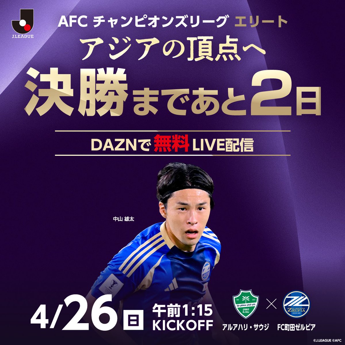 決勝まであと2️⃣日！ 🏆 AFCチャンピオンズリーグエリート 決勝