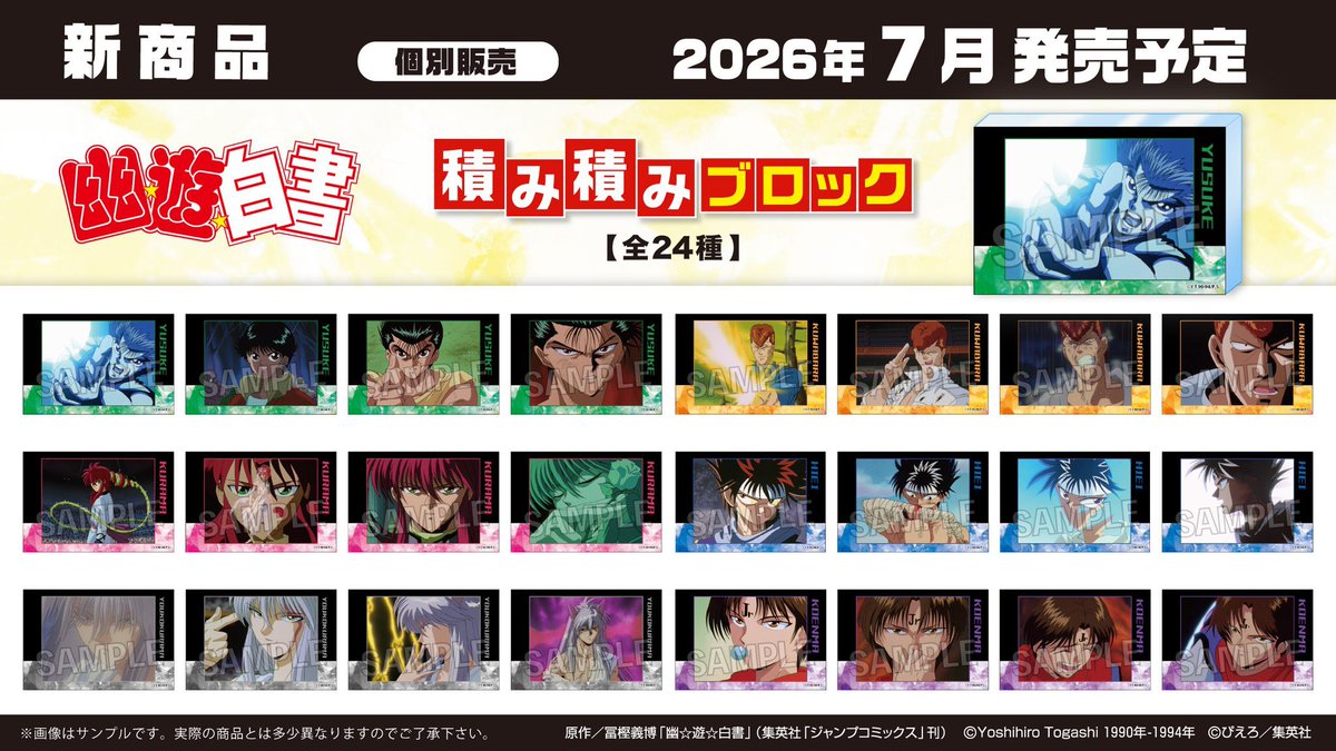下記新商品がアニメイトにて予約開始しました！ 『幽☆遊☆白書