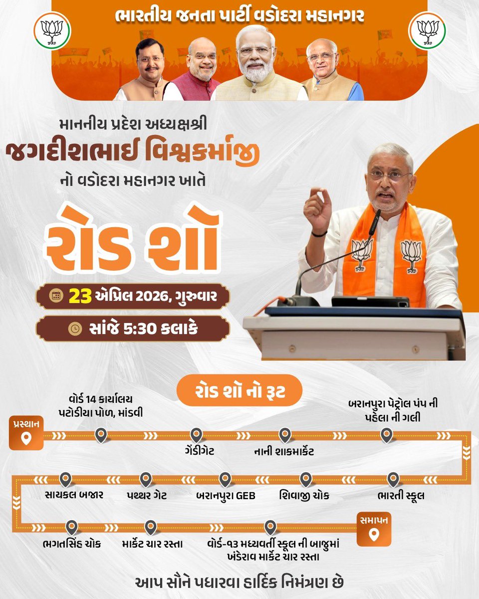 kpjayranchhod's tweet photo. ભાજપાવડોદરા મહાનગરદ્વારામાનનીયપ્રદેશ અધ્યક્ષશ્રી જગદીશભાઈ નો "રોડ શો" યોજાશે.
આ રોડ-શો માં પધારી માનનીયપ્રદેશ અધ્યક્ષશ્રીનેઆવકારીએ...🪷
🗓️23 એપ્રિલ 2026, ગુરૂવાર 
🕑 સાંજે 05:30 કલાકે
📍 વોર્ડ નંબર 14 કાર્યાલય, પટોડીયા પોળ, માંડવી થી પ્રસ્થાન થશે...
#કમળ_ખીલશે_વિકાસ_જીતશે https://t.co/PeI7IHG1jD