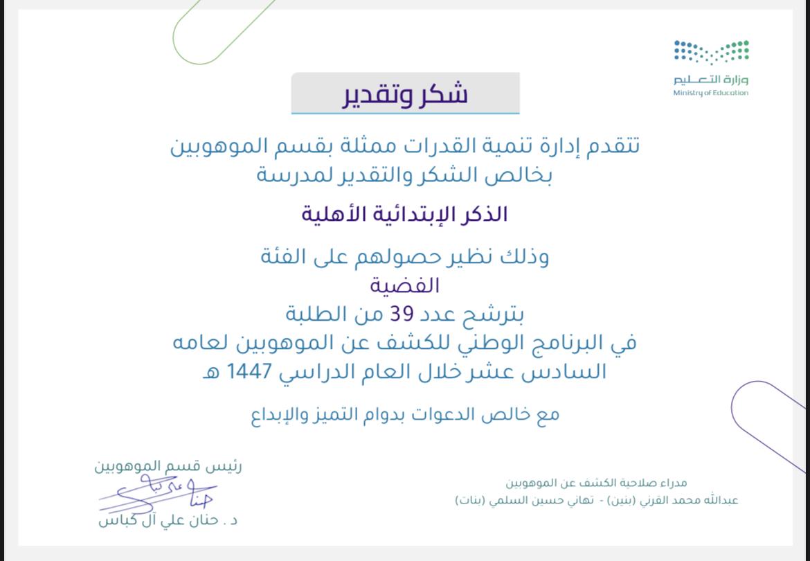 توجت جهود خدمات الموهبة في مدارس الذكر بحصول المدرسة على الفئة الفضية في المرحلتين الابتدائية والمتوسطة.
كل الشكر والتقدير لكل من كان شريكًا في هذا الحصاد اليانع من طالبات وأسر ومعلمات ومسؤولة الموهبة والشكر لإدارة تنمية القدرات على الدعم🌺