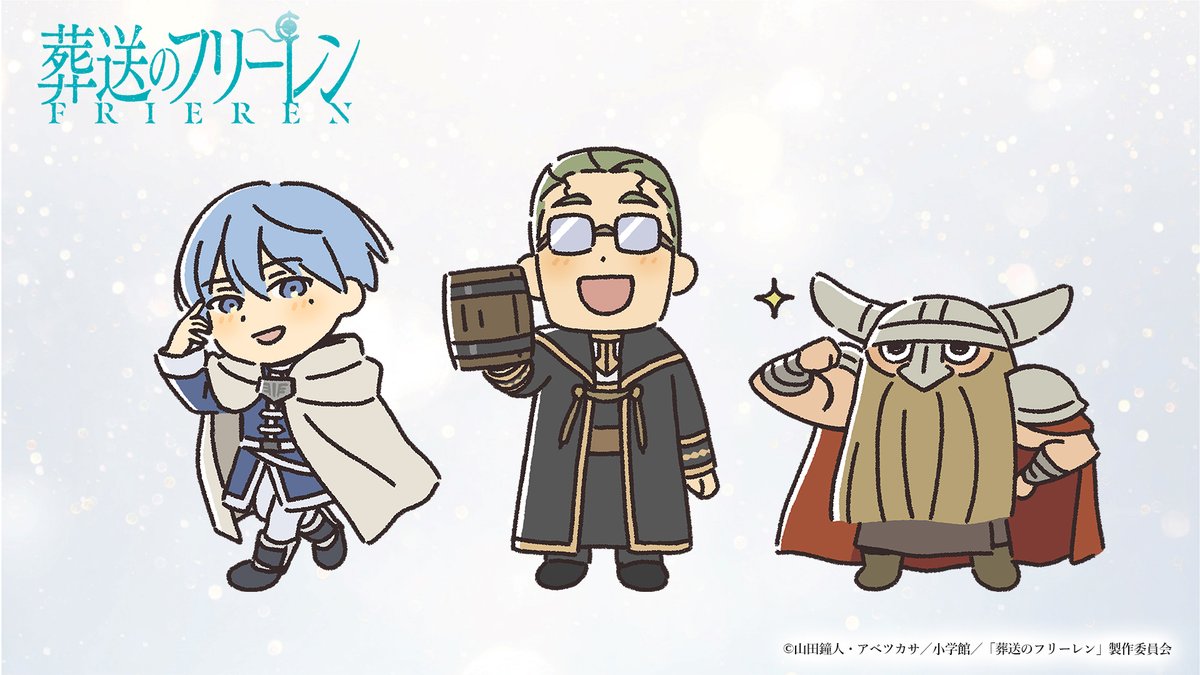 #フリーレン 公式ミニキャラに
勇者パーティーの新たなイラストが登場🪄

イラストレーター #めばち さんによる
#ヒンメル 、 #ハイター 、 #アイゼン ⚔️🍺🪓

こちらのイラストのステッカーが
5/20(水)発売の BD&amp;DVD Vol.2 の特典に封入されます！
ぜひチェックしてください🪄