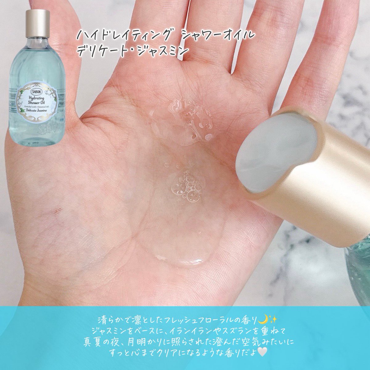 _OxOyyy's tweet image. 4月23日発売！愛され続けるあのアイテムがリニューアル🛁🫧SABON ハイドレイティング シャワーオイル デリケート･ジャスミン🩵 とろ〜りテクスチャーで、少量でもしっかり泡立ち◎きめ細かいふわふわ泡がたっぷりできて、お肌をやさしく包み込むように洗えるよ🫧🤍
#PR #SABON