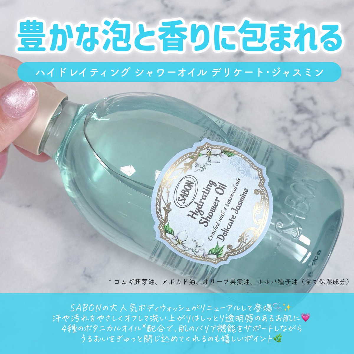 _OxOyyy's tweet image. 4月23日発売！愛され続けるあのアイテムがリニューアル🛁🫧SABON ハイドレイティング シャワーオイル デリケート･ジャスミン🩵 とろ〜りテクスチャーで、少量でもしっかり泡立ち◎きめ細かいふわふわ泡がたっぷりできて、お肌をやさしく包み込むように洗えるよ🫧🤍
#PR #SABON