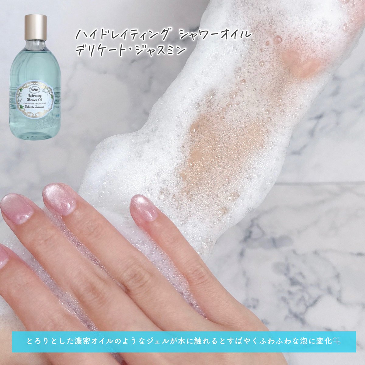 _OxOyyy's tweet image. 4月23日発売！愛され続けるあのアイテムがリニューアル🛁🫧SABON ハイドレイティング シャワーオイル デリケート･ジャスミン🩵 とろ〜りテクスチャーで、少量でもしっかり泡立ち◎きめ細かいふわふわ泡がたっぷりできて、お肌をやさしく包み込むように洗えるよ🫧🤍
#PR #SABON