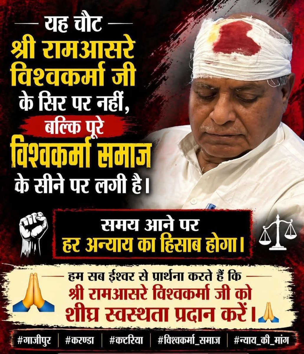 यह चोट राम आसारे विश्वकर्मा जी के सिर पर नहीं लगी बल्कि पूरे विश्वकर्मा समाज पर लगी है।