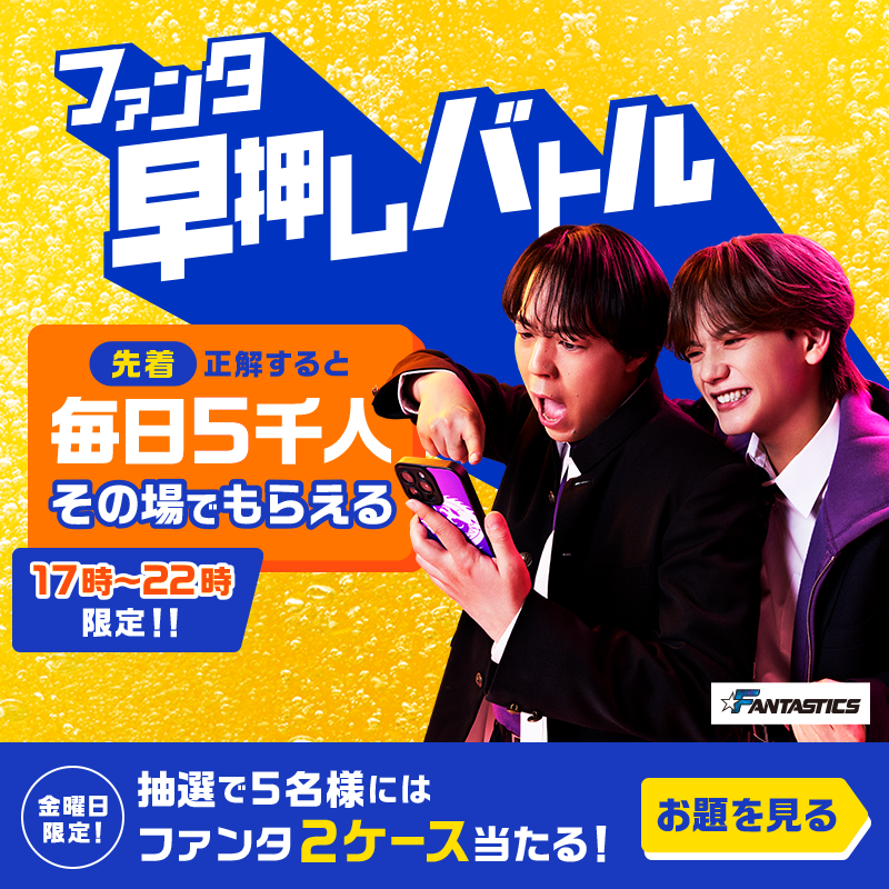 Fanta_Japan's tweet photo. ＞＞ファンタ早押しバトル開幕＜＜
バトルに勝ってファンタを奪え！

◥◣毎日先着❺千名様◢◤
早押し成功でその場でもらえる！

📌5月8日のお題・応募方法:画像をチェック
※お題の答えは選択肢から１つ
※規約に同意いただける場合にご応募ください。画像をタップしご確認ください