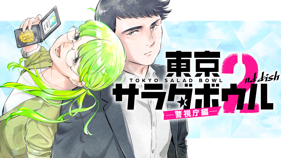 "Tokyo Salad Bowl" launched its sequel titled "Tokyo Salad Bowl 2nd dish: Metropolitan Police Department Arc" on Monday

Author: Kuromaru
Serialization: Kodansha's Comic Days