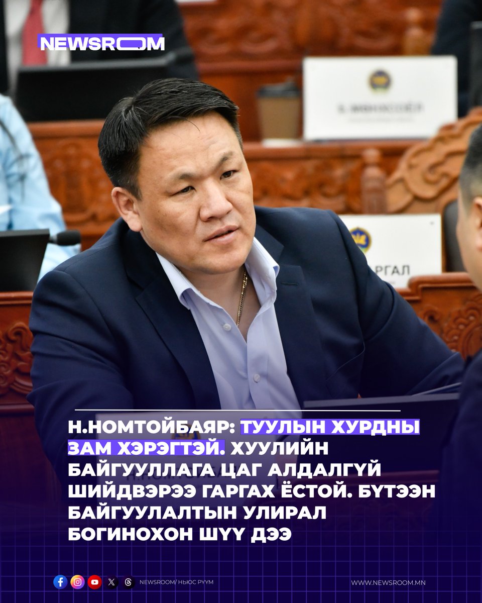 Newsroommongol's tweet photo. Н.Номтойбаяр: Туулын хурдны зам хэрэгтэй. Хуулийн байгууллага цаг алдалгүй шийдвэрээ гаргах ёстой. Бүтээн байгуулалтын улирал богинохон шүү дээ. https://t.co/EdJ91ktmJn
