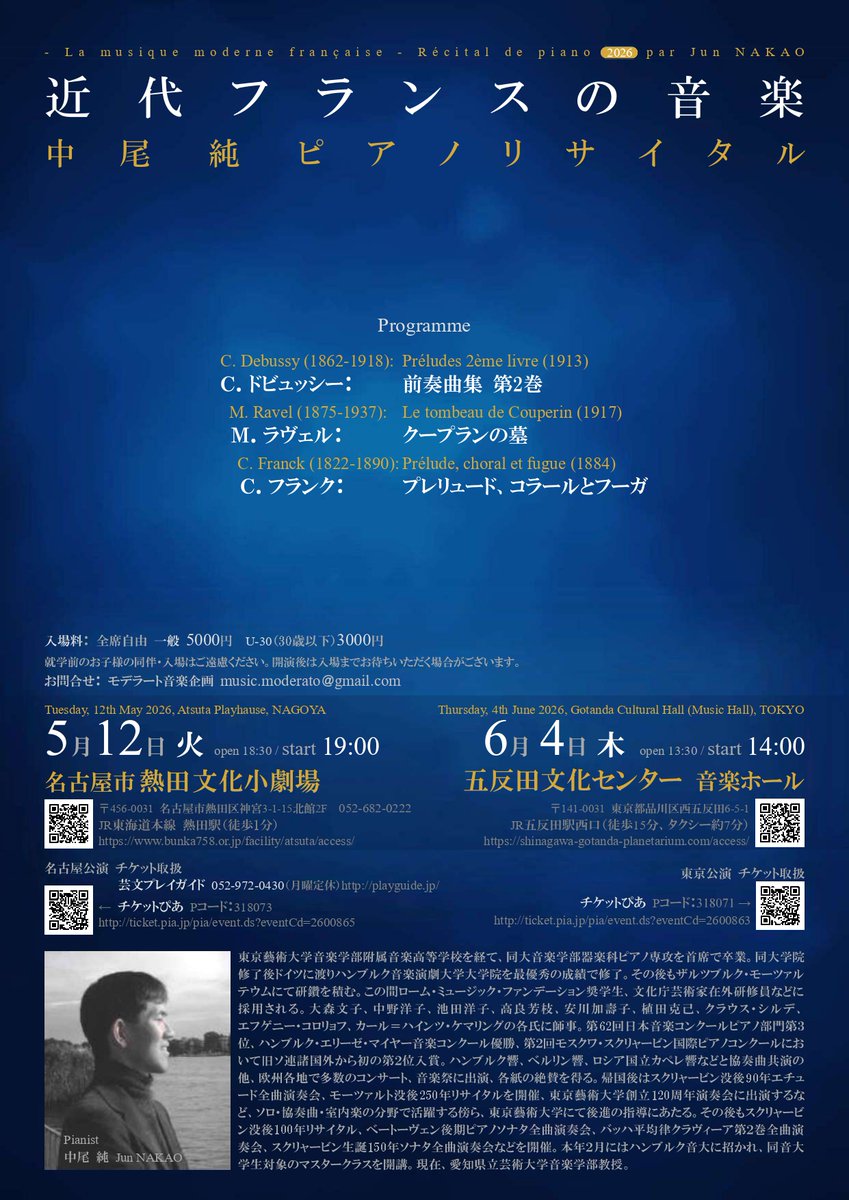 教員の活動】 5/12開催 ～近代フランスの音楽～中尾 純 ピアノ
